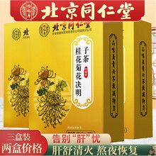 北京怡福寿桂花菊花决明子茶 可搭明目养肝护肝保肝脏去肝火饮片及枸杞保健茶养生茶使用 2盒实发3盒