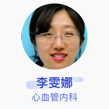 李雯娜 心血管内科 副主任医师 中国医科大学附属第一医院