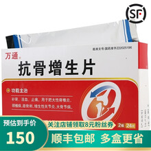 0运费】万通  抗骨增生片  24片/盒  补肾 活血止痛 脊椎炎 颈椎病 骨刺增生性关节炎 10盒装 关注店铺有礼