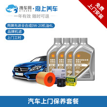 携车网府上养车 汽车保养更换机油机滤服务小保养套餐含保养工时费 送全车检测服务 壳牌先进全合成 0W-20 4L+机滤+上门更换