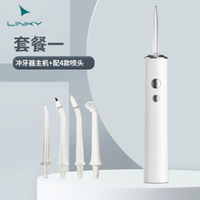 LINKY新款多功能电动冲牙器 水牙线 洗牙器 洁牙器便携式家用口腔牙缝正畸清洁 套餐一：主机+4款喷头