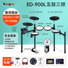 BOOYOO专业电子鼓架子鼓成人初学者儿童鼓打击板电鼓家用爵士 演奏900L+鼓凳鼓毯耳机鼓棒谱架