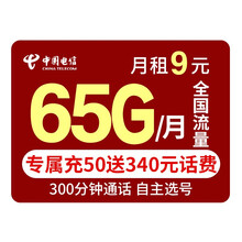 中国电信 电信流量卡纯上网不限速电话卡手机卡5g无线上网卡手机号卡腾讯包年流量卡大王卡星卡校园卡 【星辰卡】9元/月65G流量
