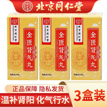 北京同仁堂 金匮肾气丸 360丸水蜜丸/盒  温补肾阳 化气行水 3盒装