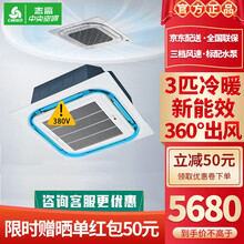志高（CHIGO）中央空调家用/商用天花机大2匹3匹5匹6匹八面出风吸顶机嵌入式天井机吊顶机空调 3匹冷暖380V 360°送风（适用30~50㎡）