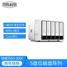 铁威马（TerraMaster）D5-300C 5盘RAID磁盘阵列盒 阵列柜 硬盘盒 USB3.0 40TB（企业级硬盘8T*5)