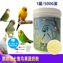 搭啵兔 鹦鹉奶粉凡赛尔A21A19鹦鹉奶粉HAGEN哈根手养鹦鹉奶粉KT高脂低脂 鹦鹉博士奶粉(500G)