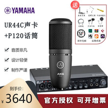 YAMAHA雅马哈录音K歌声卡UR44C乐队电脑手机直播套装 混音编曲音乐制作设备专业USB音频接口 UR44C搭配AKG P120话筒套装