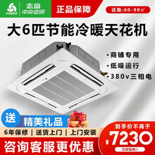 志高（CHIGO）商用家用中央空调天花机大2匹/3匹/5匹p超薄吸顶机八面出风嵌入式 天井机 吊顶机 大6匹冷暖 380v 适用60-90㎡