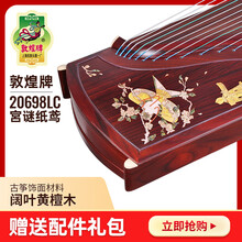 敦煌牌 敦煌古筝20698LC宮谜纸鸢考级演奏 敦煌牌民族乐器