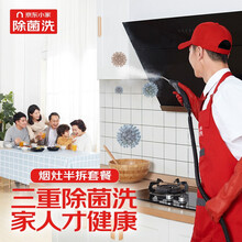 油烟机半拆洗+灶台除菌洗套餐 油烟机清洗 家电清洗 上门服务 家政保洁【赠大牌除菌剂】