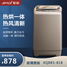 夏新（AMOi）7.5kg全自动洗衣机波轮小型洗脱家用宿舍租房大容量洗烘一体 8.5公斤【玻璃盖】【热烘干+强电机】