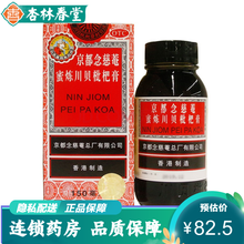 京都念慈庵 蜜炼川贝枇杷膏150ml 润肺化痰 止咳平喘 生津利咽 调心降火补气 痰多气喘咽喉干痒 3盒】京都念慈庵 枇杷膏