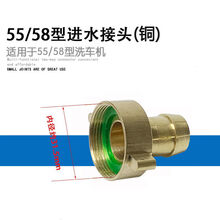 58/55电源开关高压清洗机洗车机配件按钮适用黑毛等通用 55/58型全铜进水口接头