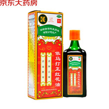 金活 依马打正红花油12ml 活血散寒 消肿止痛 腰酸腿痛 扭伤瘀肿 跌打伤痛