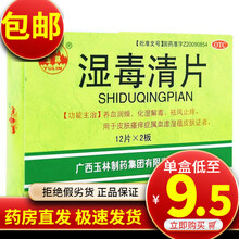 玉林 湿毒清片 24片 排毒祛湿气 湿气重 皮肤止痒湿毒清皮肤瘙痒排毒中药湿毒清胶囊 一盒【包邮价】