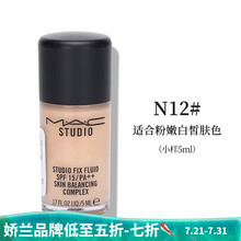 【国内专柜】mac魅可定制无瑕粉底液张艺兴同款 定制无暇N12# 5ml小样