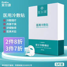 【河南加油】复尔康 一类医疗器械医美术后修护冷敷降温医用敷料医用冷敷贴补水保湿面部护理5片装\/盒 一盒装（5片）