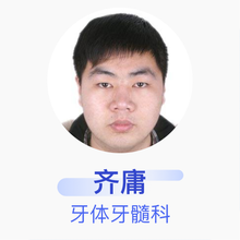 齐庸 牙体牙髓科 住院医师 沈阳沈北阳之光口腔门诊部