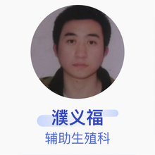 濮义福 辅助生殖科 住院医师 德州市人民医院