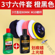 汽车打蜡神器海绵轮羊毛球抛光机电钻海棉抛光盘划痕修复打蜡套装丰穆兰 橙黑色(3寸六件套)+划痕蜡+ 上光蜡