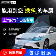 上汽荣威R汽车ER6 汽车贴膜全车膜太阳膜车膜前挡风玻璃膜防窥隔热防爆膜车窗防晒膜 上汽R汽车 L系全车膜