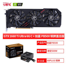 七彩虹（Colorful）GTX1660TI/1660 6G 电脑台式机办公制图电竞游戏显卡吃鸡标配 GTX 1660Ti U C+技嘉PB500 铜牌