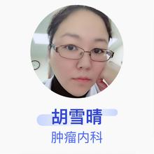 胡雪晴 肿瘤内科 副主任医师 北京医院