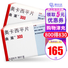 曲莱 奥卡西平片 300mg*50片/盒成人进口癫痫药正品肌肉痉挛抽搐强直阵挛发作 3盒装】均价165/盒