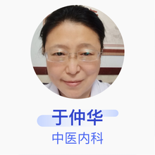 于仲华 中医内科 副主任医师 于仲华中医内科诊所