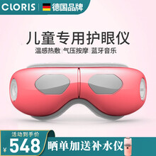 德国（CLORIS）儿童护眼仪 学生眼部按摩仪眼睛按摩器 缓解疲劳 热敷眼罩 节日送礼甄选 玫瑰粉女生款