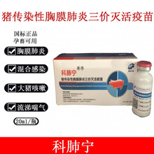 科前猪传染性胸膜肺炎三价灭活疫苗猪传胸疫苗整盒价