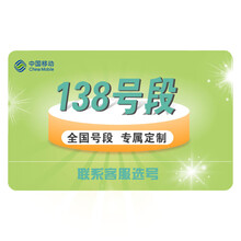 中国移动 139手机卡移动139靓号 1390手机号138老号段大流量卡5g139手机号 138号码-联系客服选号