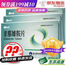 仙琚 非那雄胺片 1mg*10片/盒 3盒装