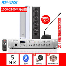 SAST先科室外定压防水音柱户外壁挂音箱喇叭功放套装公共校园广播系统学校操场商场公园工厂音响设备 400W五分区功放+90W音柱4个