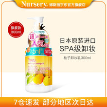 【三款可选】Nursery娜斯丽柚子卸妆洁面啫喱敏感肌脸部深层清洁眼唇卸妆水乳油膏控油保湿舒缓护肤 柚子（香橙）味300ml