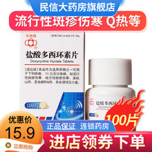 华南 盐酸多西环素片 50mg*100片洛矶山热恙虫病治疗支原体衣原体属感染强力霉素片人用消炎 1盒