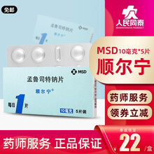 顺尔宁 孟鲁司特钠片10mg*5片成人哮喘的预防和长期治疗 季节性常年性过敏性鼻炎 RX 1盒