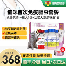 【持证售卖追溯来源】美国进口辉瑞硕腾幼猫成猫猫咪疫苗妙三多猫瘟猫鼻支嵌杯病毒猫三联狂犬首次疫苗预防针 猫咪首次免疫驱虫套餐：妙三多*3+狂犬*1+驱虫