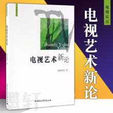 电视艺术新论（电视论丛）   2016年版本   胡智锋 等著       中国社会科学