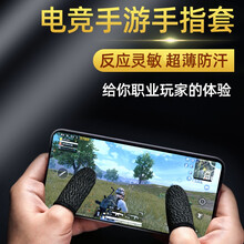 昊微 吃鸡防汗手套神器手指套手游防滑防手汗透气平板王者和平精英触屏拇指游戏竞技荣耀职业超薄不求人同款 超灵敏防汗防滑指套 10只装