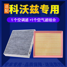 适配雪佛兰科沃兹空调滤芯+空气滤芯汽车保养配件两滤套装 滤清器 原厂原装升级活性炭滤网 空滤格 16-19款科沃兹1.0T-1.5L