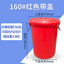 塑料大桶圆形家用大容量桶加厚超大号储水桶加厚带盖红桶发酵胶桶 160#约装245斤水【有盖*红色】