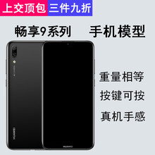 【当天发货】华为畅享9手机模型9plus模型机畅享9s黑屏手机仿真机 畅享9黑色黑屏