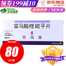 AstraZeneca/阿斯利康 思瑞康/SEROQUEL 富马酸喹硫平片 25mg*20片/盒 5盒