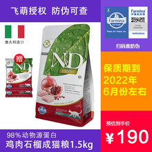 【飞萌授权 防伪可查】法米娜Farmina无谷猫粮法明娜意大利进口石榴鸡鲱鱼成猫粮 鸡肉石榴成猫粮 1.5kg
