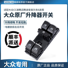 大众途观新帕萨特迈腾速腾CC高尔夫6途安原厂升降器开关玻璃电机车窗按钮质保一年 前左 总开关(带电镀)