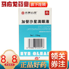老拨云堂 加替沙星滴眼液 5ml:15mg*1支/盒 急性细菌性结膜炎眼药水 1盒装