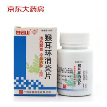 花城 猴耳环消炎片 0.24g*100片/瓶/盒