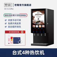 世雅家用全自动意式咖啡机商用多功能办公室速溶奶茶店果汁饮料豆浆一体机4热4冷饮料机大屏幕扫码 台式4种热饮机